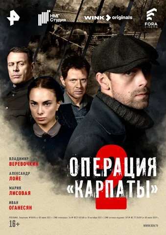 Операция Карпаты сериал 2024 смотреть онлайн бесплатно в хорошем качестве HD
